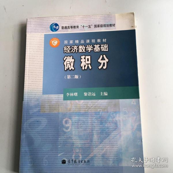 经济数学基础