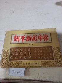 钢笔描影字帖