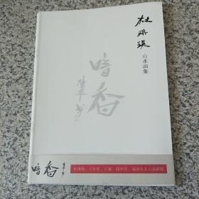 暗香     杜琳瑛     王小清   丘霖     邱怀霞    成灿  五人 山水画展