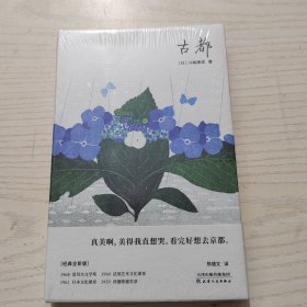 古都（川端康成50周年纪念珍藏版，精装彩插，紫图经典文库）