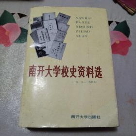 南开大学校史资料选.(1919-1949)