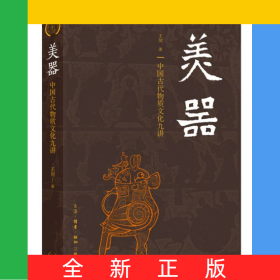美器——中國古代物質(zhì)文化九講