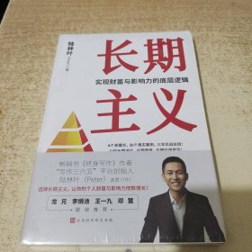 长期主义（实现财富与影响力的底层逻辑 让你的个人财富与影响力倍数增长）