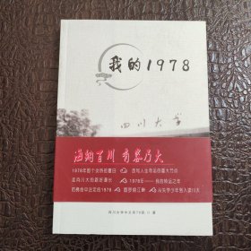 我的1978 四川大学中文系78级 正版书籍，保存完好，实拍图片，一版一印