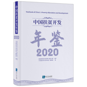 中国扶贫开发年鉴2020（中文版）