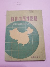 袖珍中国地图册