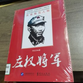 左权将军