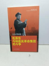 汪东兴回忆：毛泽东与林彪反革命集团斗争【汪东兴钤印签赠本】见图