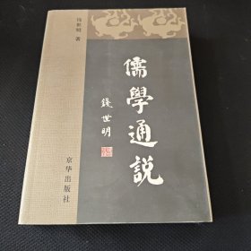 儒学通说丛书：说礼乐