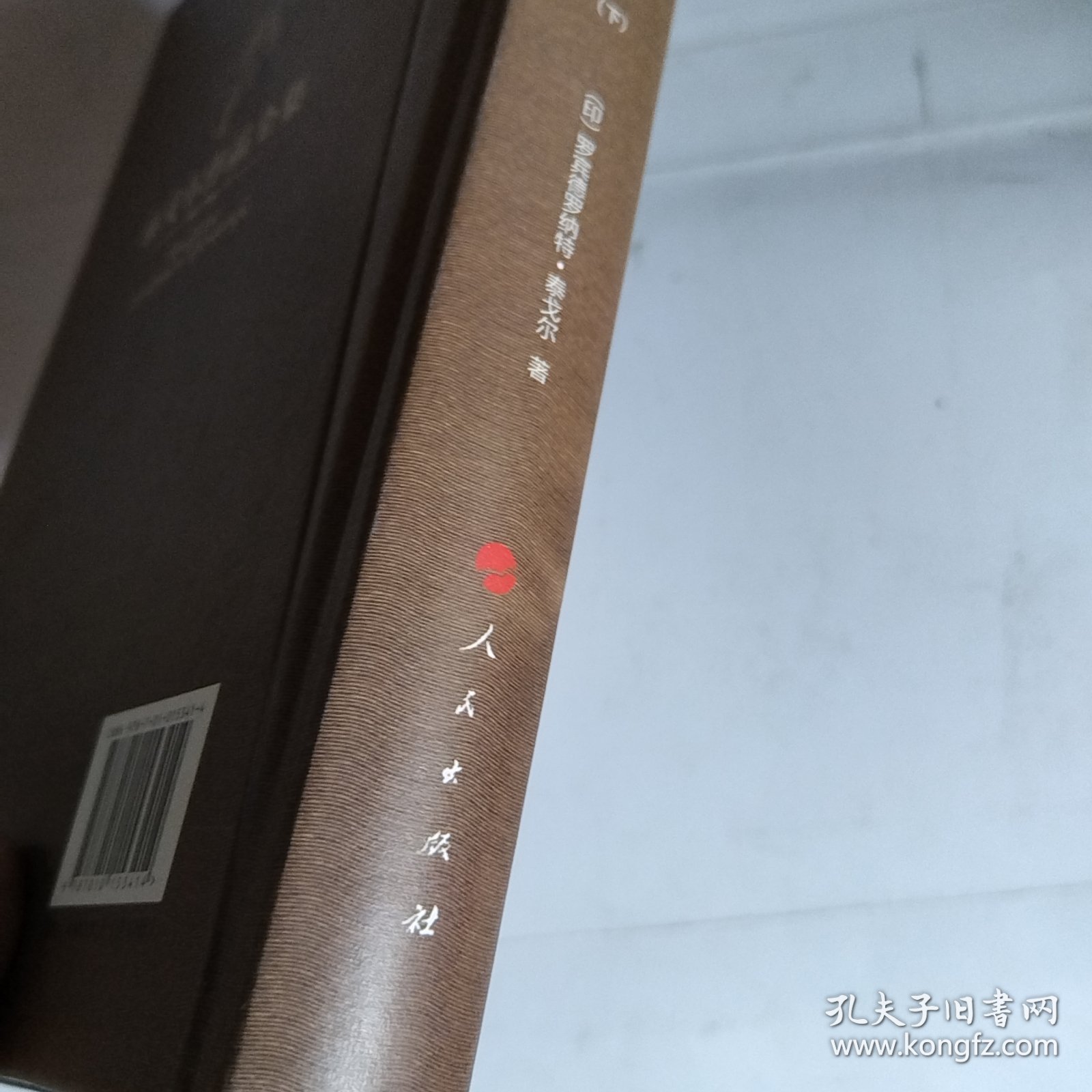 泰戈尔作品 第4卷（下）（破损，瑕疵如图）