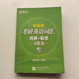 考研英语词汇词根+联想记忆法：乱序版