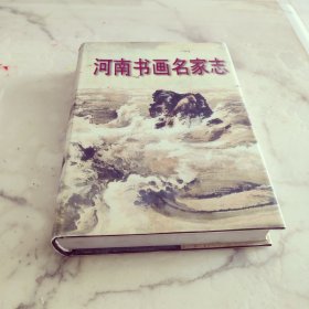 河南书画名家志