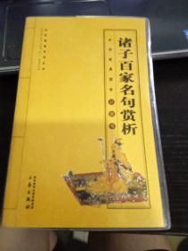 诸子百家名句赏析9787551815963李文遴 著 出版社陕西三秦出版社有限责任公司