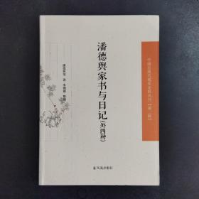 中国近现代 稀见史料丛刊第2辑：潘德舆家书与日记(外四种)