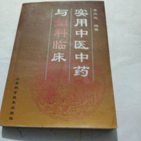 實(shí)用中醫(yī)中藥與婦科臨床
