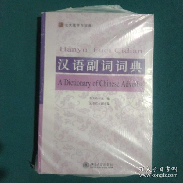 北大版学习词典：汉语副词词典