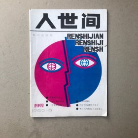 人世间创刊号