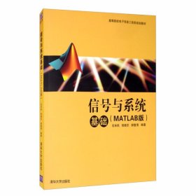 信号与系统基础（MATLAB版）