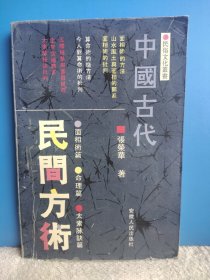 中国古代民间方术 民俗文化丛书