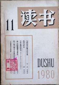 《读书》1980年第11期（林春、李银河《与传统的封建文化告别》顾准《科学与民主》董鼎山《受了麦卡锡主义迫害的作家》等）