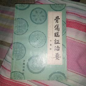 骨伤临证治药1991年一版一印