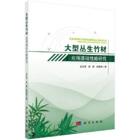 大型丛生竹材应用基础性能研究——以巨龙竹和甜龙竹为例