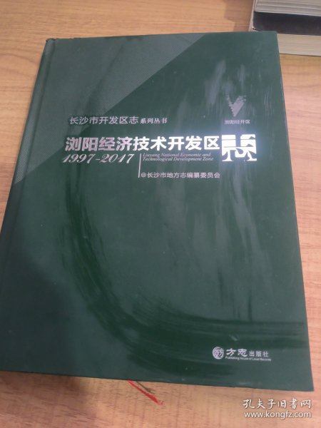 浏阳经济技术开发区志(1997-2017)(精)/长沙市开发区志系列丛书