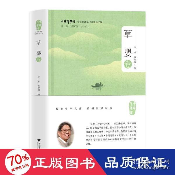 中华翻译家代表性译文库·草婴卷