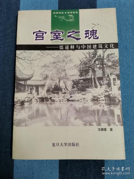 宫室之魂：儒道释与中国建筑文化