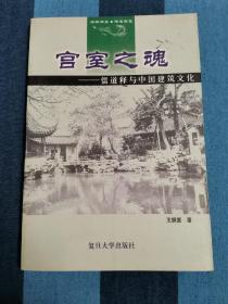 宫室之魂：儒道释与中国建筑文化