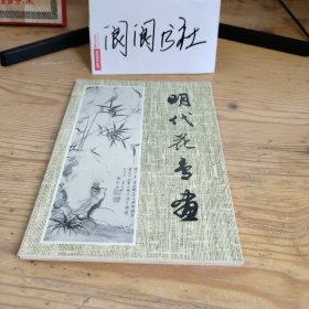 明代花鸟画（1套20张）