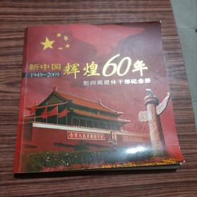 新中国《辉煌60年》。