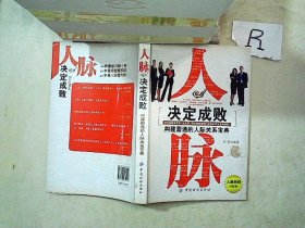 人脉决定成败:构建圆通的人际关系宝典