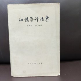 红楼梦评论集 一版一印