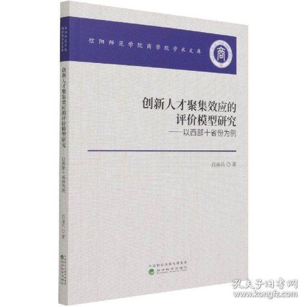 创新人才聚集效应的评价模型研究——以西部十省份为例