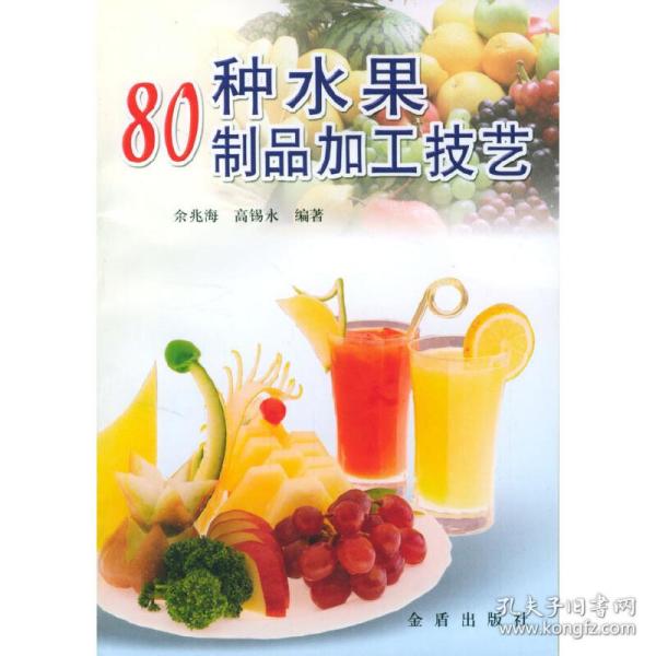 80种水果制品加工技艺