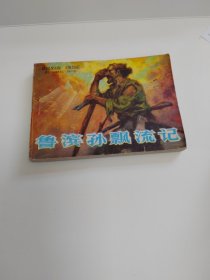 鲁滨孙飘流记~1980年1版1印～品自鉴，按图发货（存放连环画专用箱100号）