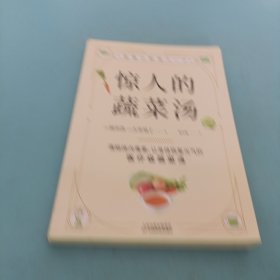 惊人的蔬菜汤（让身体恢复元气的医疗级蔬菜汤）