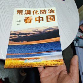 荒漠化治看中国 环境科学 新华正版（几乎全新内干净）