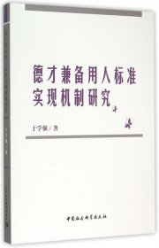 德才兼备用人标准实现机制研究