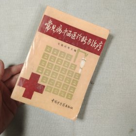 常见病中西医诊断与治疗