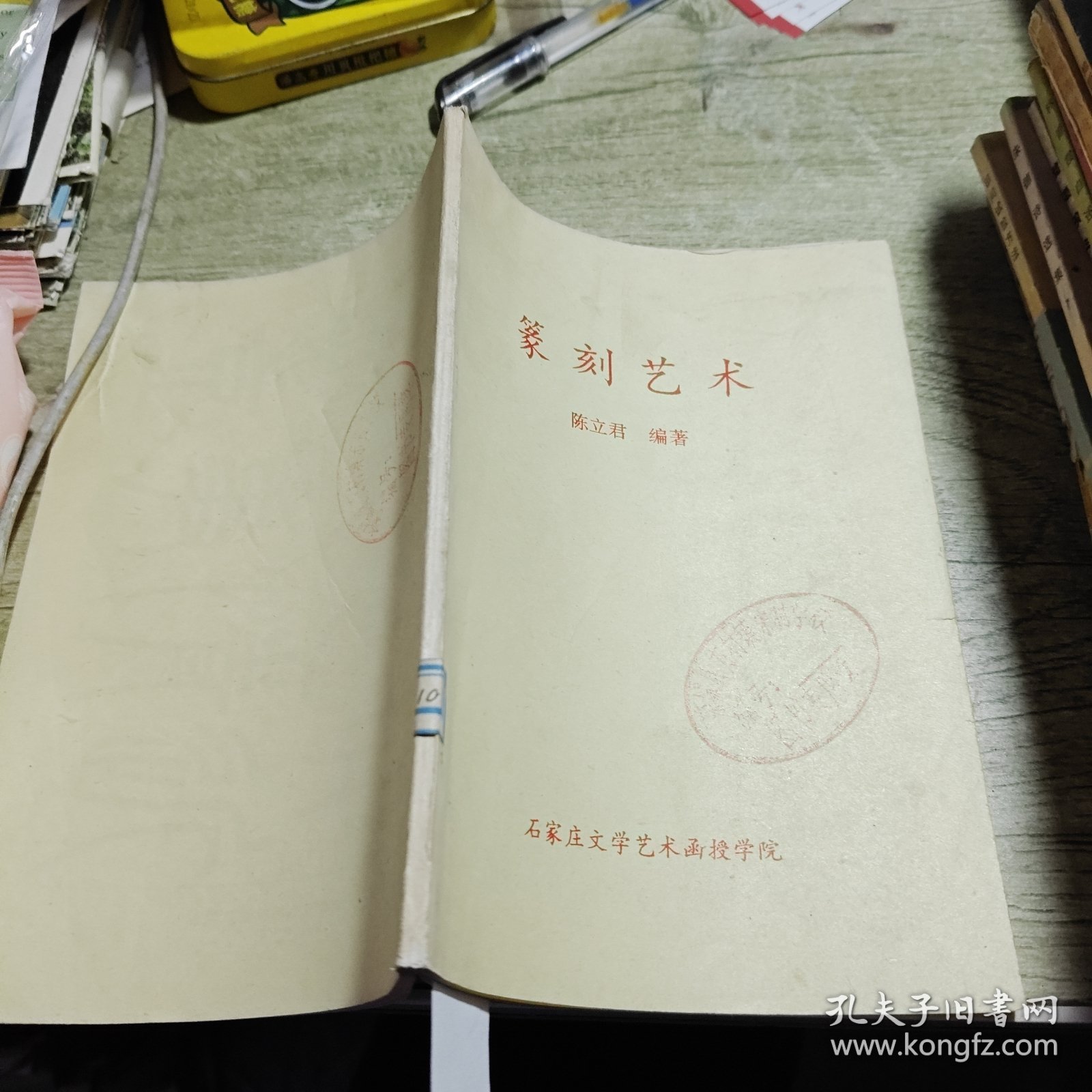 篆刻艺术 陈立君