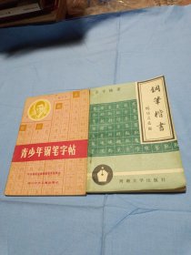 青少年钢笔字帖〔钢笔楷书〕