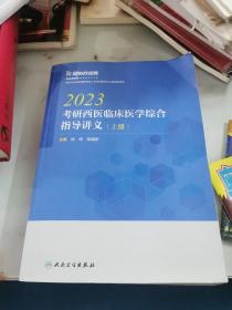 2023考研西医临床医学综合指导讲义 上册