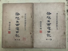 徐旭生西游日记：第一册、第三册【2册合售】