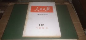 人民日报缩印合订本1990年12月