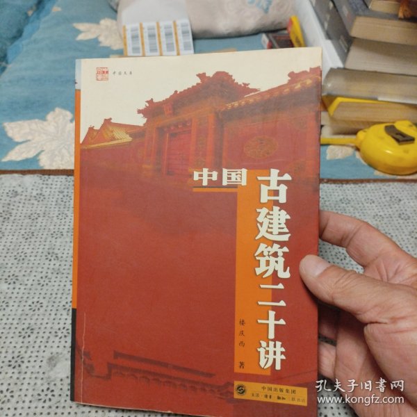 中国古建筑二十讲