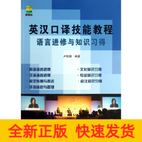 英漢口譯技能教程
