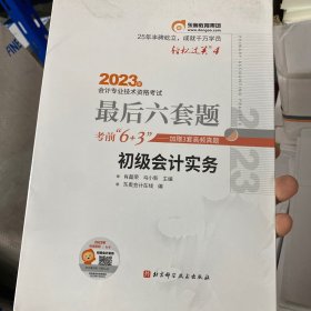 东奥会计 轻松过关4 2023年会计专业技术资格考试最后六套题 初级会计实务