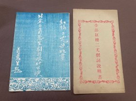 老节目单：北京市荀慧生剧团旅行公演 红楼二尤说明书 36.5 × 17.5 cm   附全部红楼二尤剧词说明书